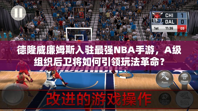 德隆威廉姆斯入駐最強(qiáng)NBA手游，A級(jí)組織后衛(wèi)將如何引領(lǐng)玩法革命？