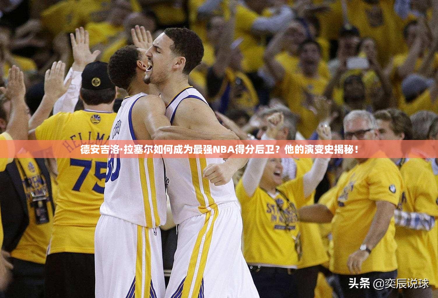 德安吉洛·拉塞爾如何成為最強NBA得分后衛(wèi)？他的演變史揭秘！