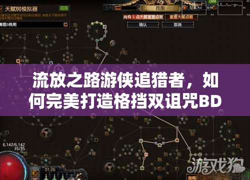 流放之路游俠追獵者，如何完美打造格擋雙詛咒BD加點(diǎn)？