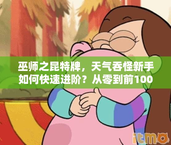 巫師之昆特牌，天氣吞怪新手如何快速進(jìn)階？從零到前100名獨(dú)家心得揭秘！