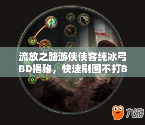 流放之路游俠俠客純冰弓BD揭秘，快速刷圖不打Boss，這是游戲玩法的全新革命嗎？