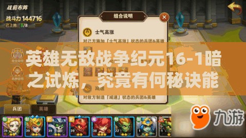 英雄無(wú)敵戰(zhàn)爭(zhēng)紀(jì)元16-1暗之試煉，究竟有何秘訣能順利通關(guān)？