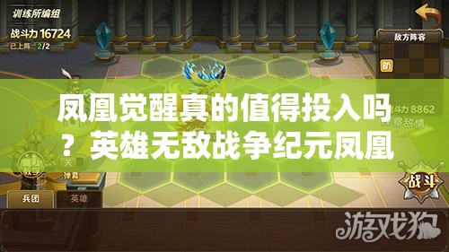 鳳凰覺醒真的值得投入嗎？英雄無敵戰(zhàn)爭紀(jì)元鳳凰評測揭秘