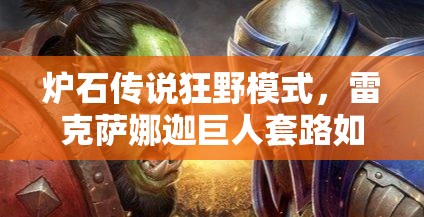 爐石傳說狂野模式，雷克薩娜迦巨人套路如何躋身前十巨人獵？