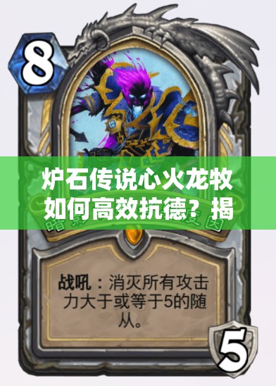 爐石傳說(shuō)心火龍牧如何高效抗德？揭秘前兩百卡組推薦與資源管理藝術(shù)