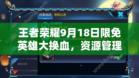 王者榮耀9月18日限免英雄大換血，資源管理策略如何高效應(yīng)對新變動(dòng)？