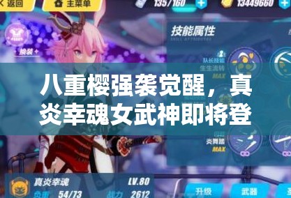 八重櫻強(qiáng)襲覺醒，真炎幸魂女武神即將登場(chǎng)，她會(huì)帶來(lái)什么驚喜？