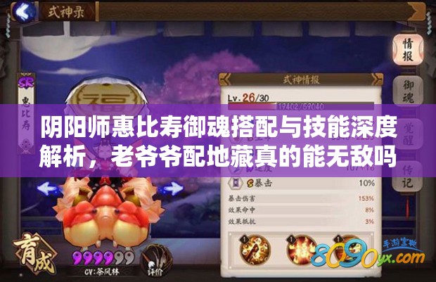陰陽師惠比壽御魂搭配與技能深度解析，老爺爺配地藏真的能無敵嗎？