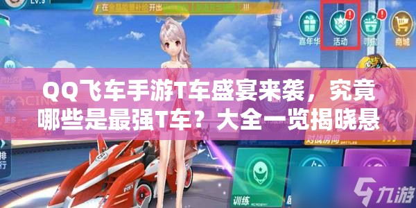 QQ飛車手游T車盛宴來襲，究竟哪些是最強(qiáng)T車？大全一覽揭曉懸念！