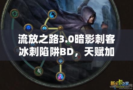 流放之路3.0暗影刺客冰刺陷阱BD，天賦加點如何精準(zhǔn)布局才能制霸戰(zhàn)場？