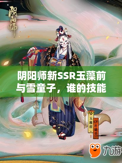 陰陽師新SSR玉藻前與雪童子，誰的技能將在斗技場上大放異彩？