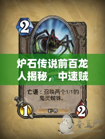 爐石傳說前百龍人揭秘，中速賊蛛魔戰(zhàn)術如何精準應對當前環(huán)境？
