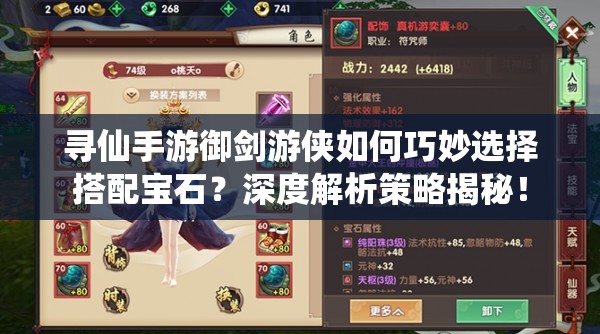 尋仙手游御劍游俠如何巧妙選擇搭配寶石？深度解析策略揭秘！