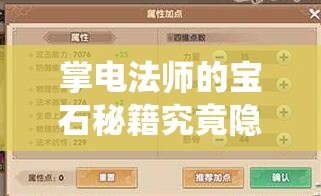 掌電法師的寶石秘籍究竟隱藏何秘密？如何解鎖尋仙手游的極致戰(zhàn)力？