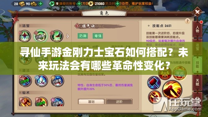 尋仙手游金剛力士寶石如何搭配？未來玩法會有哪些革命性變化？