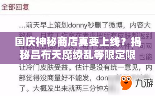 國慶神秘商店真要上線？揭秘呂布天魔繚亂等限定限購演變史