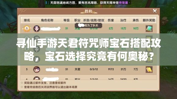 尋仙手游天君符咒師寶石搭配攻略，寶石選擇究竟有何奧秘？