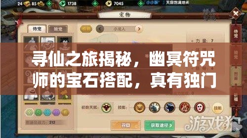 尋仙之旅揭秘，幽冥符咒師的寶石搭配，真有獨門秘籍嗎？
