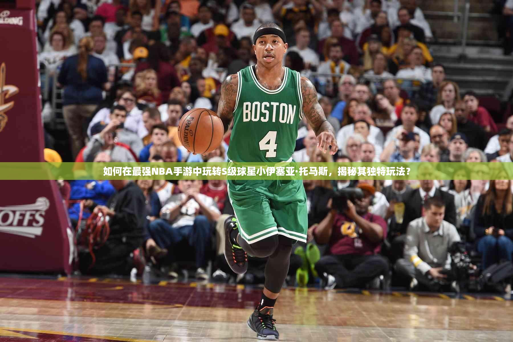 如何在最強NBA手游中玩轉(zhuǎn)S級球星小伊塞亞·托馬斯，揭秘其獨特玩法？