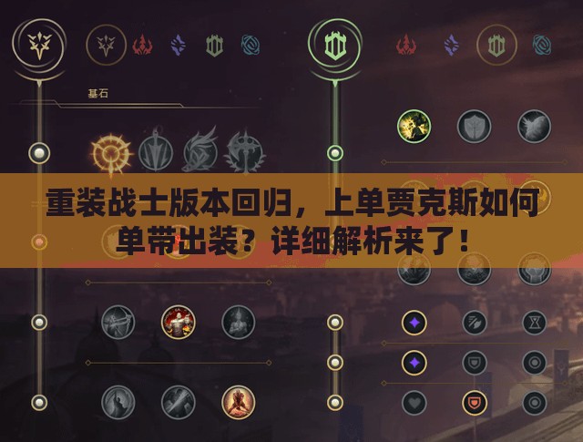重裝戰(zhàn)士版本回歸，上單賈克斯如何單帶出裝？詳細解析來了！