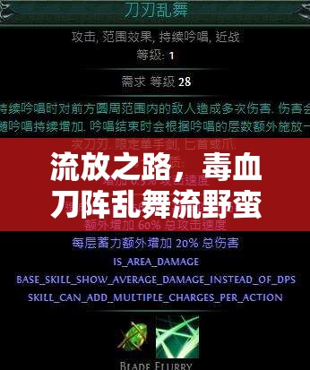 流放之路，毒血刀陣亂舞流野蠻人，如何搭配裝備與技能鏈？