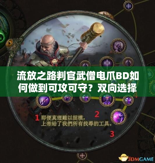流放之路判官武僧電爪BD如何做到可攻可守？雙向選擇揭秘！