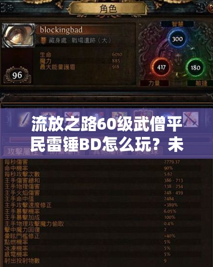 流放之路60級武僧平民雷錘BD怎么玩？未來玩法會有哪些革命性變化？