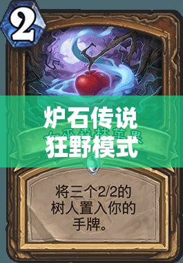 爐石傳說狂野模式如何登頂？娜迦巨人巨人德卡組詳解揭秘！