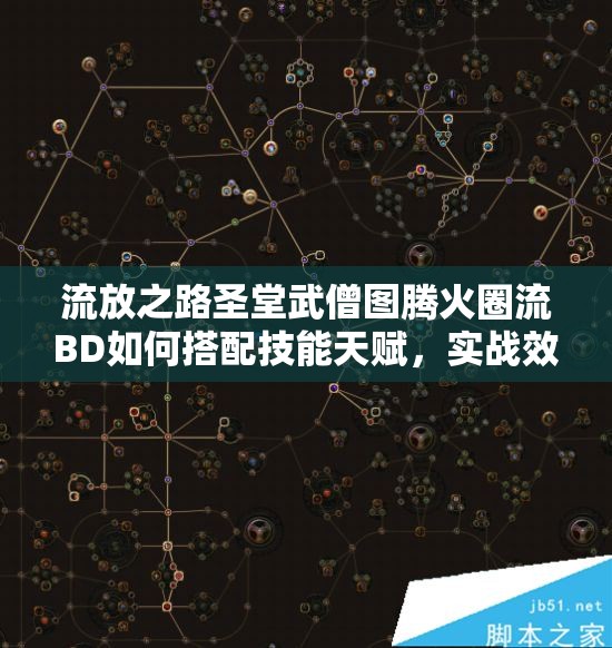 流放之路圣堂武僧圖騰火圈流BD如何搭配技能天賦，實戰(zhàn)效果究竟如何？