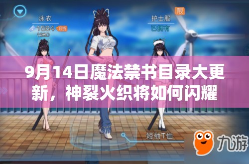9月14日魔法禁書目錄大更新，神裂火織將如何閃耀彈珠臺？