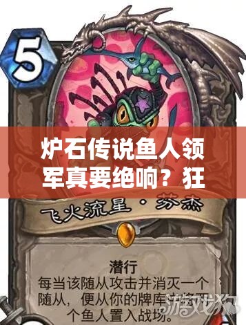 爐石傳說魚人領軍真要絕響？狂野模式快攻魚人騎還能崛起嗎？