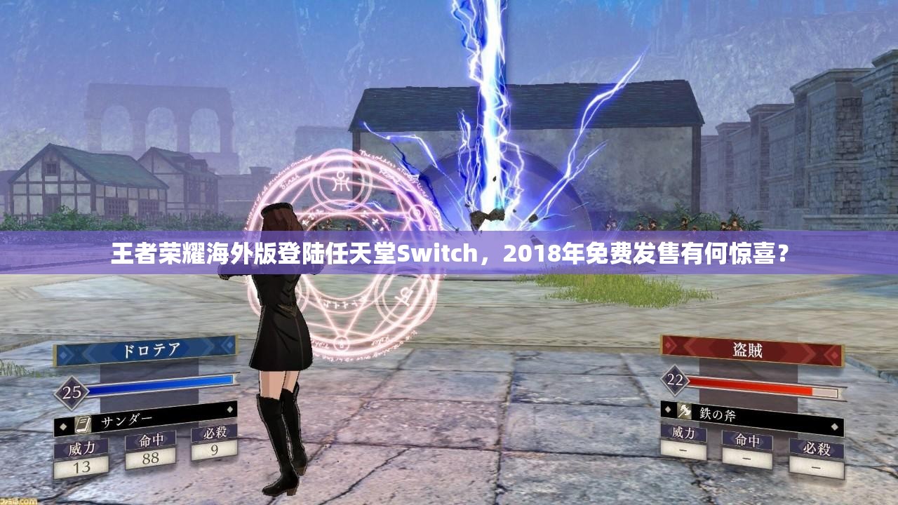 王者榮耀海外版登陸任天堂Switch，2018年免費發(fā)售有何驚喜？