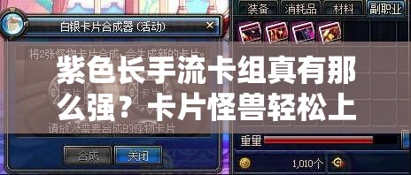 紫色長(zhǎng)手流卡組真有那么強(qiáng)？卡片怪獸輕松上1階秘訣何在？