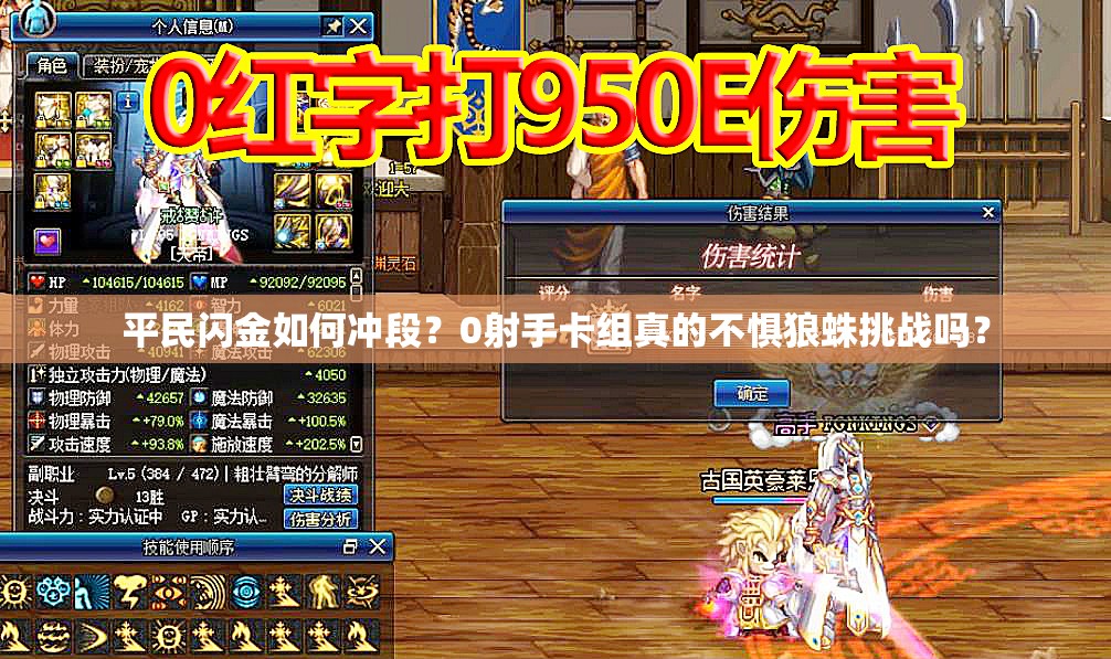 平民閃金如何沖段？0射手卡組真的不懼狼蛛挑戰(zhàn)嗎？