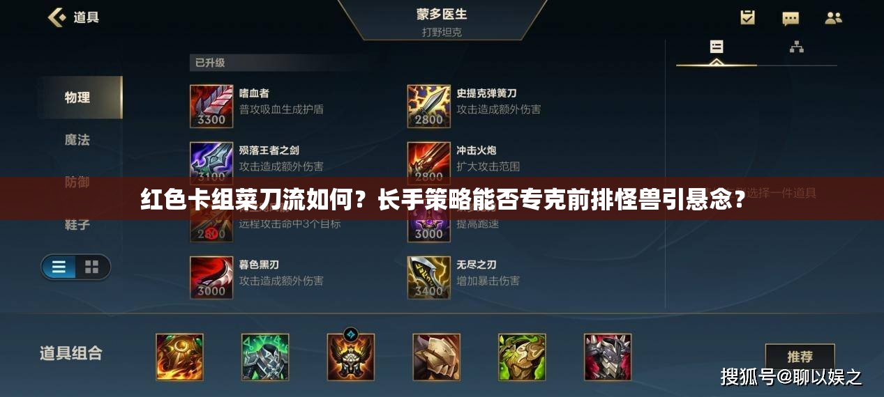 紅色卡組菜刀流如何？長(zhǎng)手策略能否專克前排怪獸引懸念？