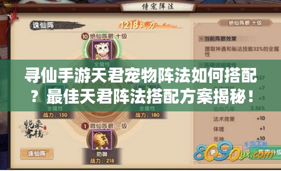 尋仙手游天君寵物陣法如何搭配？最佳天君陣法搭配方案揭秘！