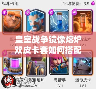 皇室戰(zhàn)爭(zhēng)鏡像熔爐雙皮卡套如何搭配？揭秘砍爆野豬的終極懸念策略！