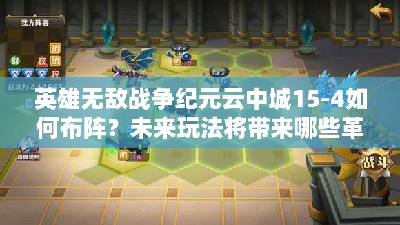 英雄無敵戰(zhàn)爭(zhēng)紀(jì)元云中城15-4如何布陣？未來玩法將帶來哪些革命性預(yù)測(cè)？