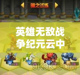 英雄無(wú)敵戰(zhàn)爭(zhēng)紀(jì)元云中城15-3光暗試煉如何通關(guān)？未來(lái)玩法將有何革命性變革？