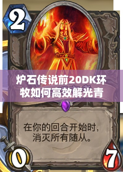 爐石傳說(shuō)前20DK環(huán)牧如何高效解光青玉魔像？未來(lái)玩法將有大變革？