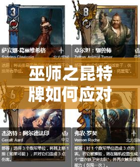 巫師之昆特牌如何應(yīng)對(duì)席卷松鼠的寒風(fēng)？薩賓娜冰霜北方攻略揭秘！