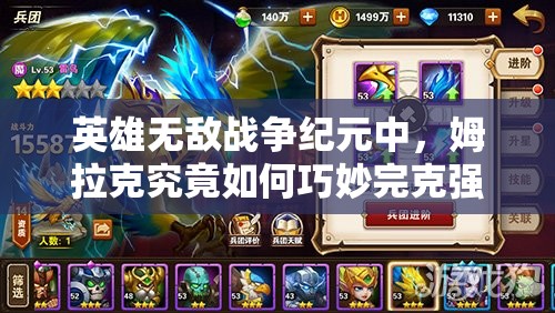 英雄無(wú)敵戰(zhàn)爭(zhēng)紀(jì)元中，姆拉克究竟如何巧妙完克強(qiáng)大的國(guó)王陣容？