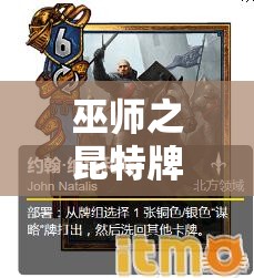 巫師之昆特牌放棄南尼克復(fù)活后，新拉多北方卡組實(shí)戰(zhàn)效果如何？