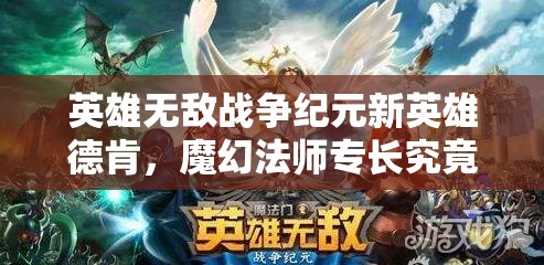 英雄無敵戰(zhàn)爭(zhēng)紀(jì)元新英雄德肯，魔幻法師專長(zhǎng)究竟有何神秘之處？