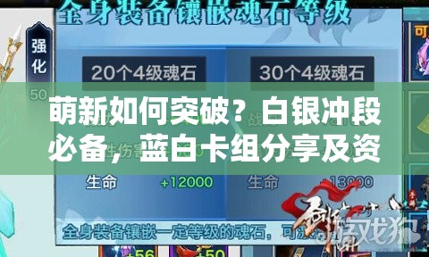 萌新如何突破？白銀沖段必備，藍(lán)白卡組分享及資源管理藝術(shù)揭秘？