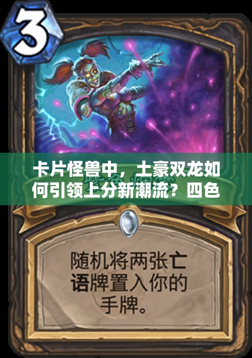 卡片怪獸中，土豪雙龍如何引領(lǐng)上分新潮流？四色混搭又隱藏何種非凡實(shí)力？