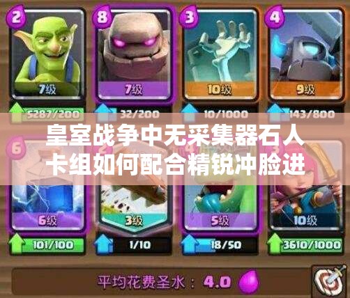 皇室戰(zhàn)爭(zhēng)中無采集器石人卡組如何配合精銳沖臉進(jìn)攻，策略揭秘？