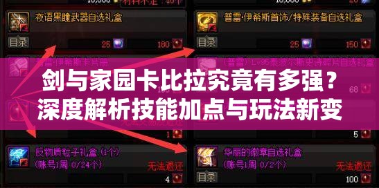 劍與家園卡比拉究竟有多強(qiáng)？深度解析技能加點(diǎn)與玩法新變革！