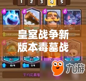 皇室戰(zhàn)爭(zhēng)新版本毒墓戰(zhàn)術(shù)大揭秘，速攻毒墓與藍(lán)胖墓園如何演變？