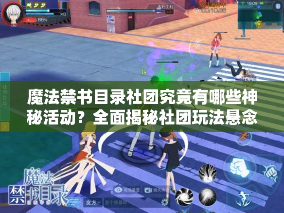 魔法禁書目錄社團究竟有哪些神秘活動？全面揭秘社團玩法懸念！